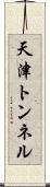 天津トンネル Scroll