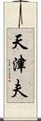 天津夫 Scroll