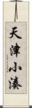 天津小湊 Scroll