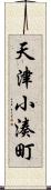 天津小湊町 Scroll