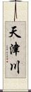 天津川 Scroll