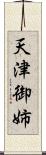 天津御姉 Scroll