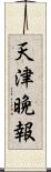 天津晩報 Scroll