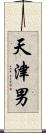天津男 Scroll