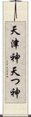 天津神 Scroll