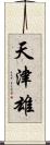 天津雄 Scroll