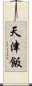天津飯 Scroll