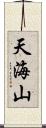 天海山 Scroll