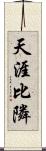 天涯比隣 Scroll