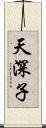 天深子 Scroll