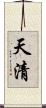 天清 Scroll