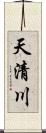 天清川 Scroll