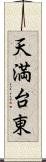 天満台東 Scroll