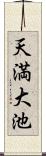 天満大池 Scroll