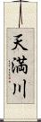 天満川 Scroll