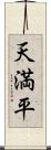 天満平 Scroll