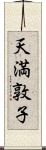 天満敦子 Scroll