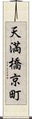 天満橋京町 Scroll