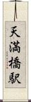 天満橋駅 Scroll