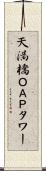 天満橋ＯＡＰタワー Scroll