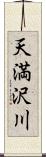 天満沢川 Scroll