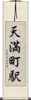 天満町駅 Scroll