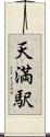 天満駅 Scroll