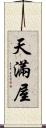 天滿屋 Scroll