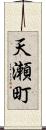 天瀬町 Scroll