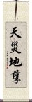 天災地孽 Scroll