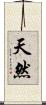 天然 Scroll