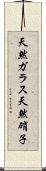 天然ガラス Scroll