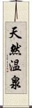 天然温泉 Scroll
