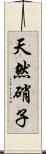 天然硝子 Scroll