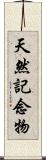 天然記念物 Scroll