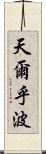 天爾乎波 Scroll