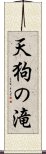 天狗の滝 Scroll