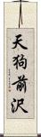 天狗前沢 Scroll