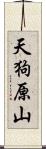 天狗原山 Scroll