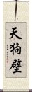 天狗壁 Scroll