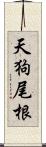 天狗尾根 Scroll