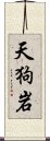 天狗岩 Scroll