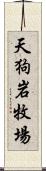 天狗岩牧場 Scroll