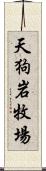 天狗岩牧場 Scroll