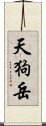 天狗岳 Scroll