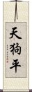 天狗平 Scroll