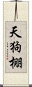 天狗棚 Scroll