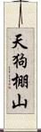 天狗棚山 Scroll