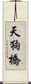 天狗橋 Scroll