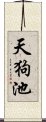 天狗池 Scroll